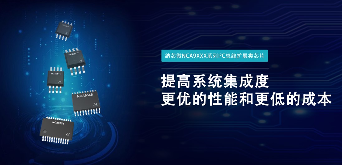 pp电子模拟器推出NCA9XXX 接口产品系列，为客户在接口设计中提供一站式解决方案