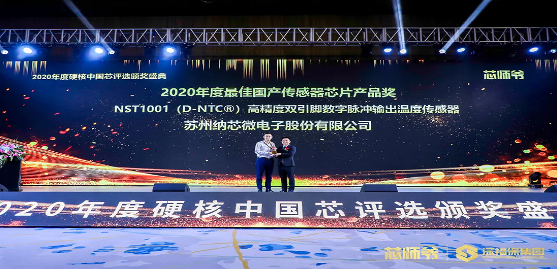 pp电子模拟器荣获“2020年度硬核中国芯·最佳国产传感器芯片产品奖”