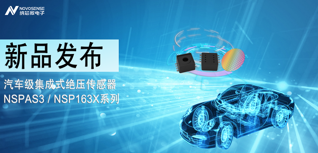 pp电子模拟器推出汽车级集成式绝压传感器：NSPAS3/NSP163X系列