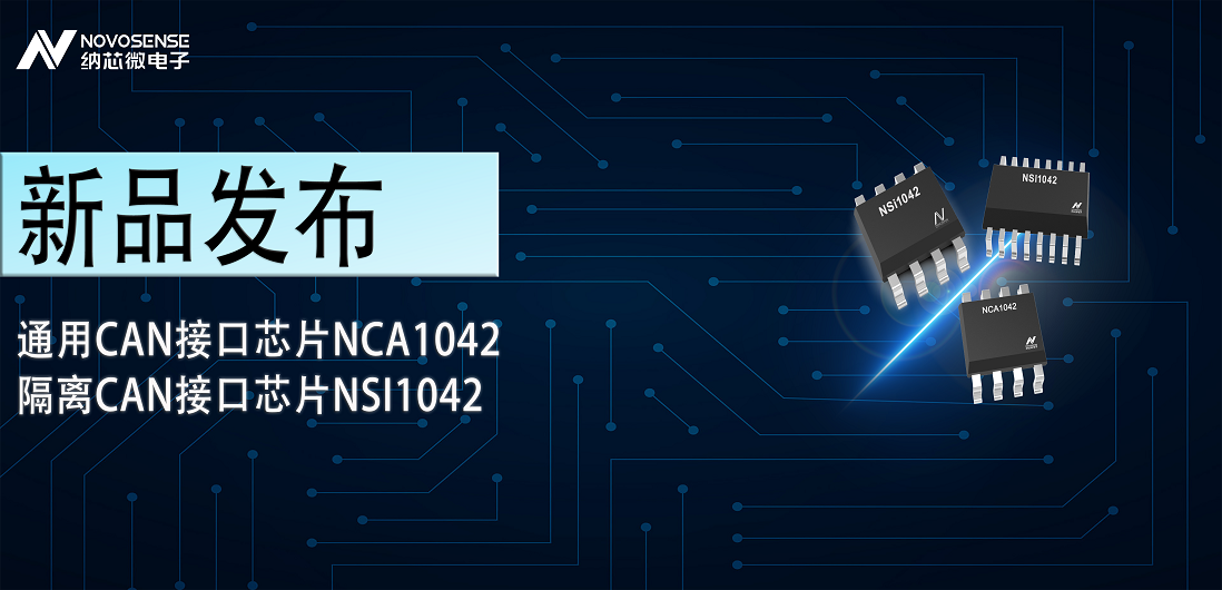 pp电子模拟器推出通用CAN接口芯片NCA1042，隔离CAN接口芯片NSI1042