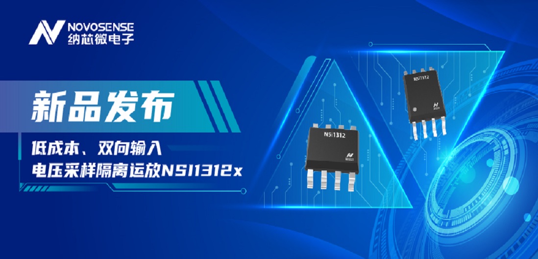 低成本、高性能兼备！pp电子模拟器推出全新隔离电压采样NSI1312x系列