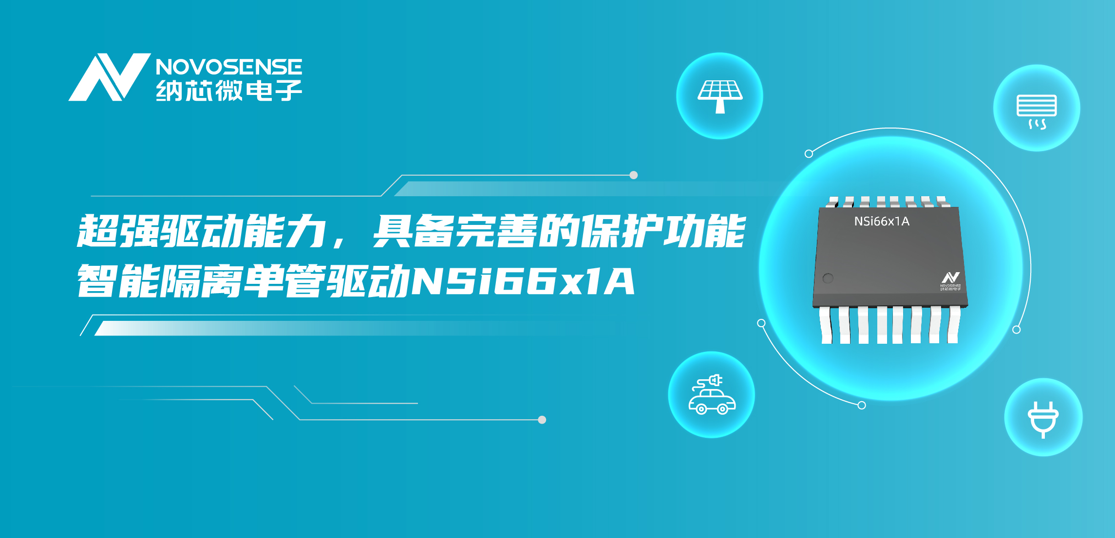 pp电子模拟器推出全新带保护功能的智能隔离单管驱动NSi66x1A