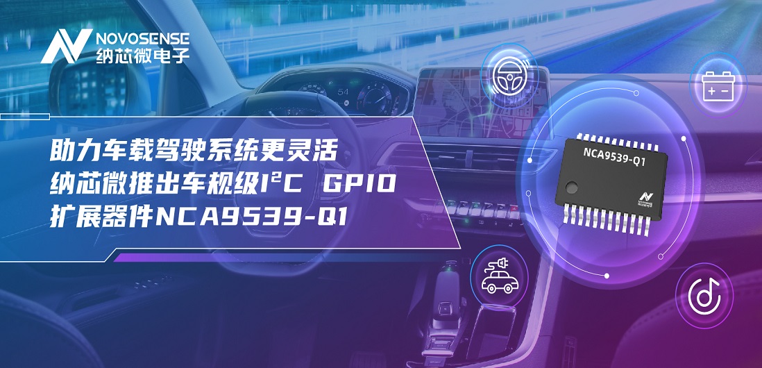 助力车载驾驶系统更灵活 pp电子模拟器推出车规级I?C GPIO扩展器件NCA9539-Q1