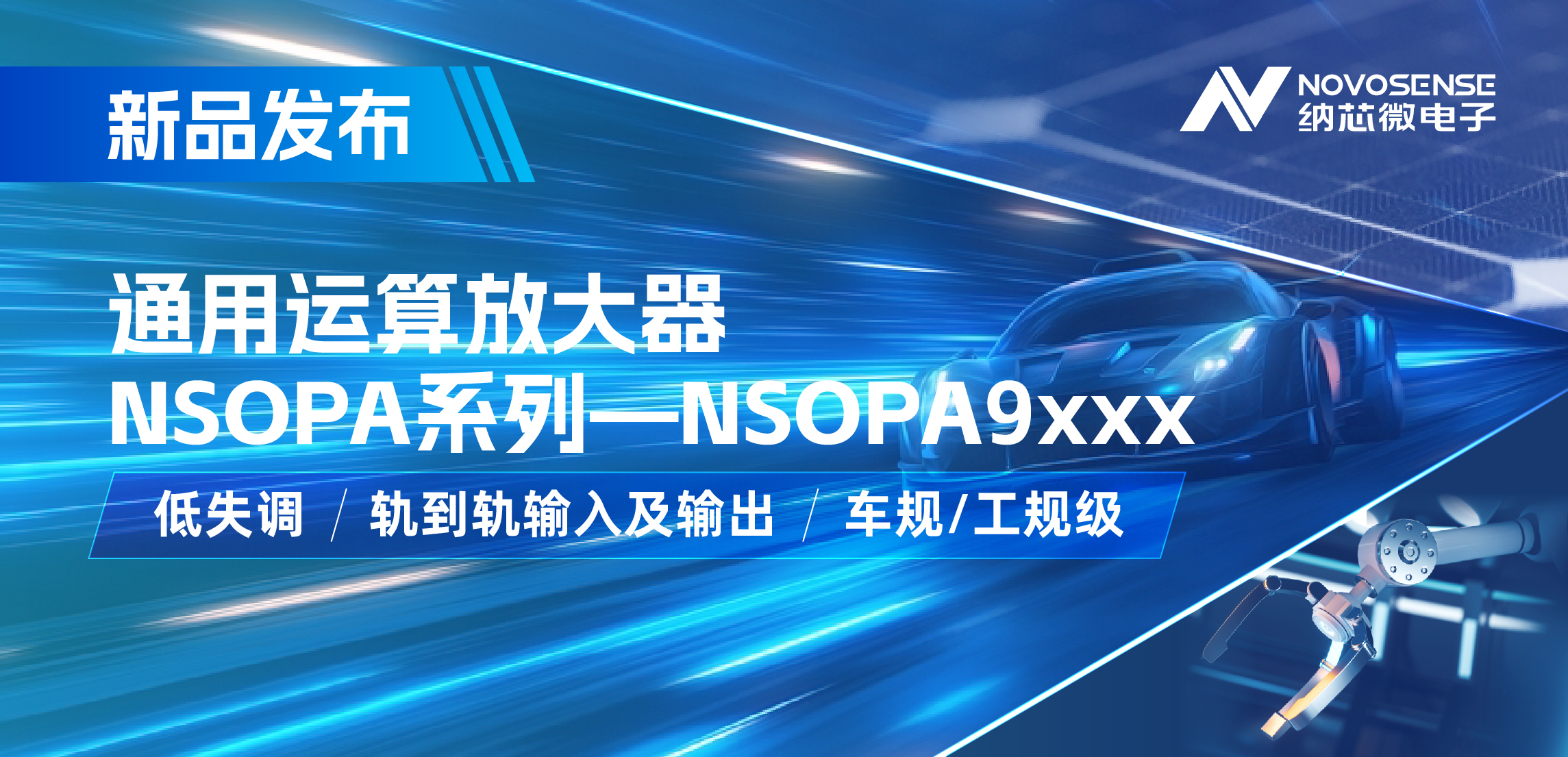 pp电子模拟器发布通用运算放大器新品NSOPA系列，车规/工规一应俱全