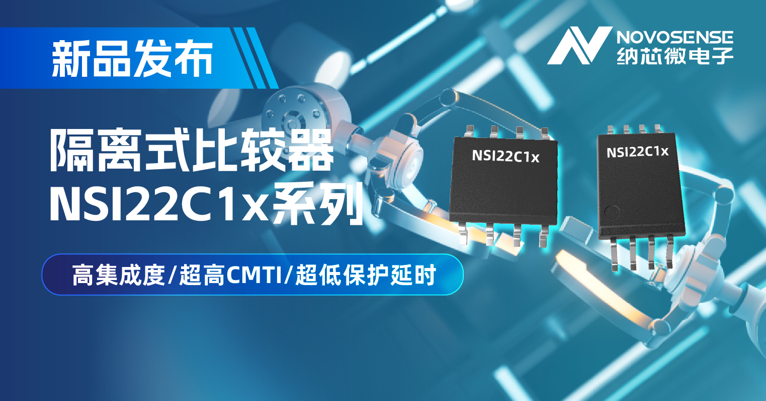 pp电子模拟器推出NSI22C1x系列隔离式比较器， 助力打造更可靠的工业电机驱动系统