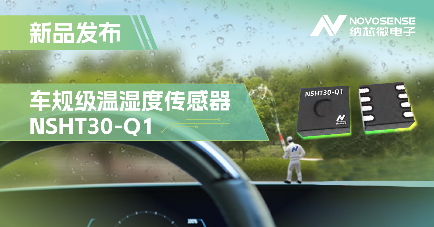 pp电子模拟器推出车规级温湿度传感器NSHT30-Q1，助力汽车智能化发展