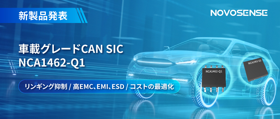 NOVOSENSE、革新的なリンギング抑制特許に基づく車載グレードCAN SICを発表 ：NCA1462-Q1