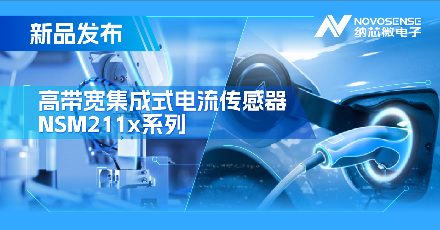 集成式电流传感器NSM211x：从工业到汽车，应用广泛，性能卓越