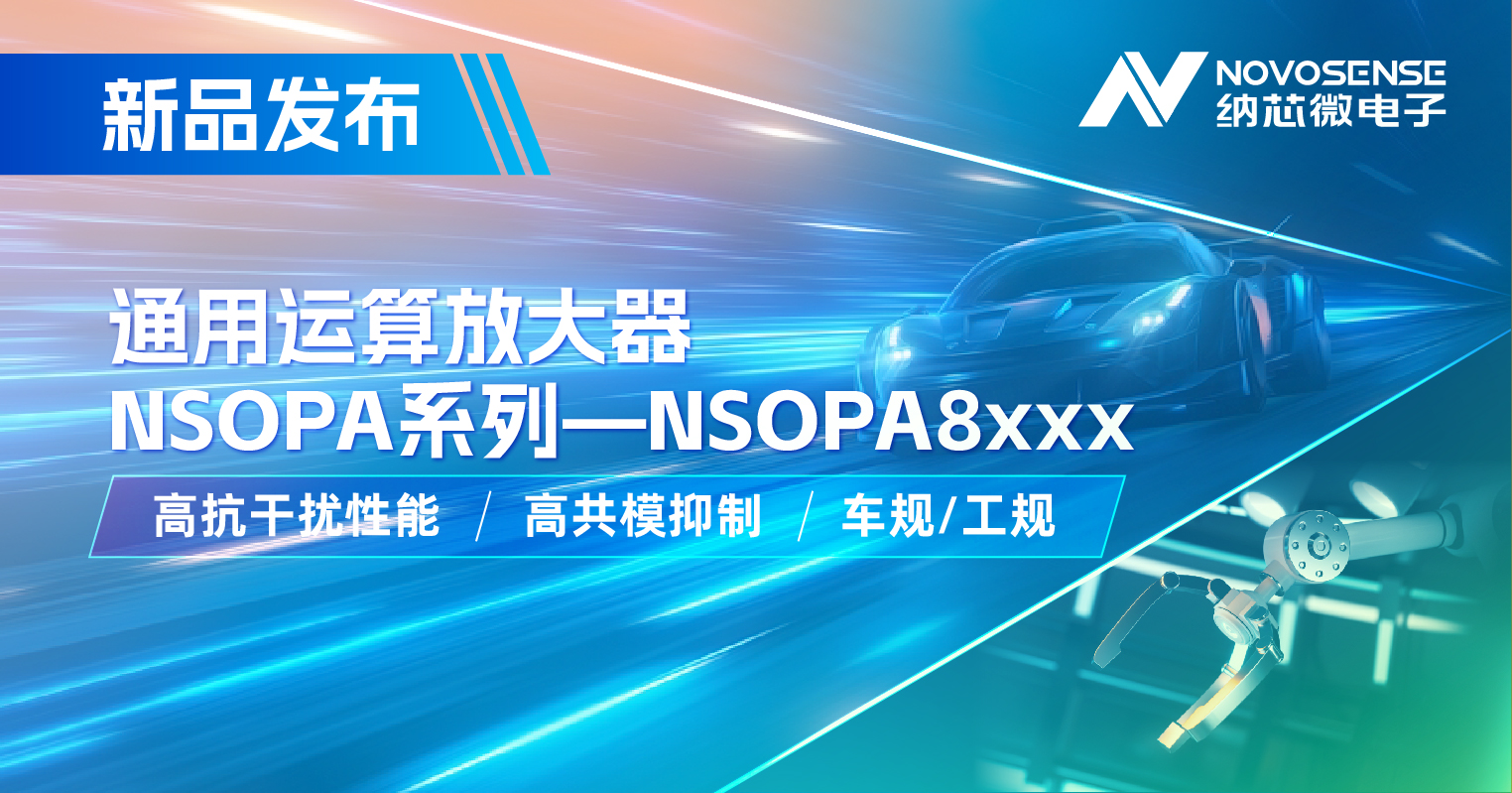 pp电子模拟器通用运放系列再添新品：低压NSOPA8xxx为汽车与工业应用注入新动力