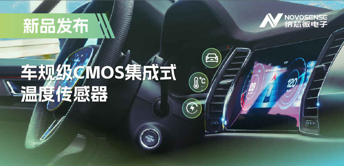 支持数字/模拟输出，pp电子模拟器推出车规级CMOS集成式温度传感器