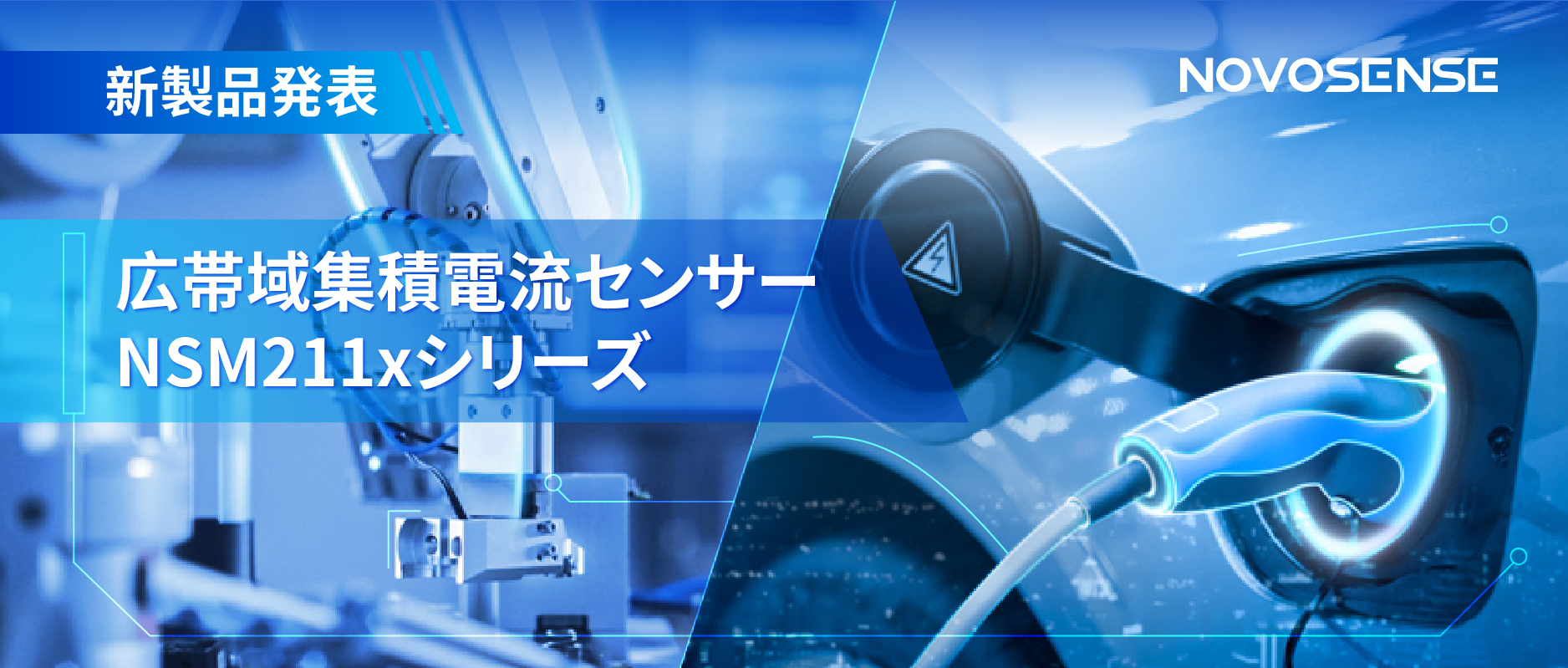 統合型電流センサー NSM211x：産業用から車載用まで幅広い用途と高性能
