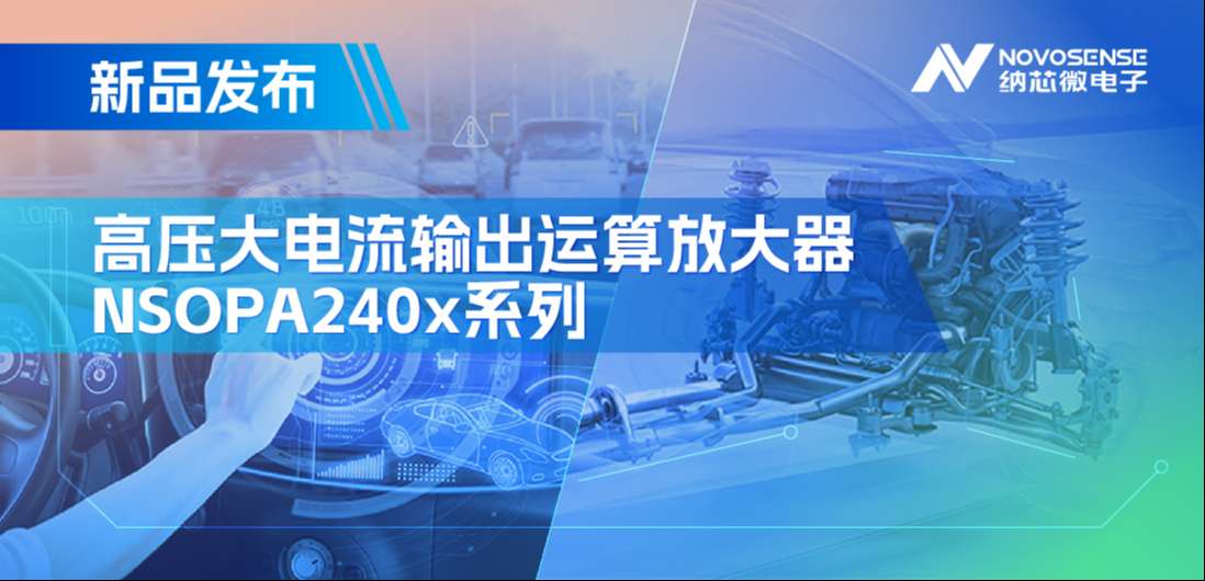 400mA、高输出压摆率，pp电子模拟器NSOPA240x系列破解旋转变压器之“难”