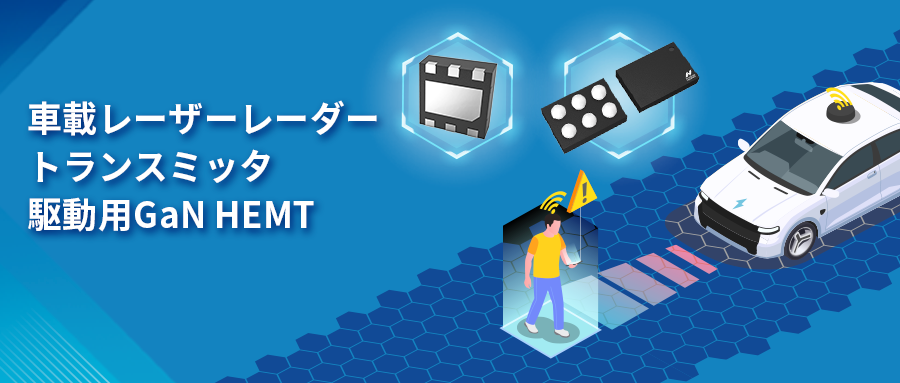 GaN HEMTドライバチップNSD2017は、レーザーレーダーアプリケーションの課題解決に貢献