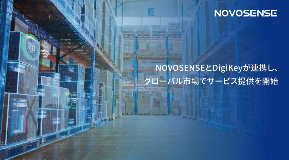 NOVOSENSEとDigiKeyが連携し、グローバル市場でサービス提供を開始