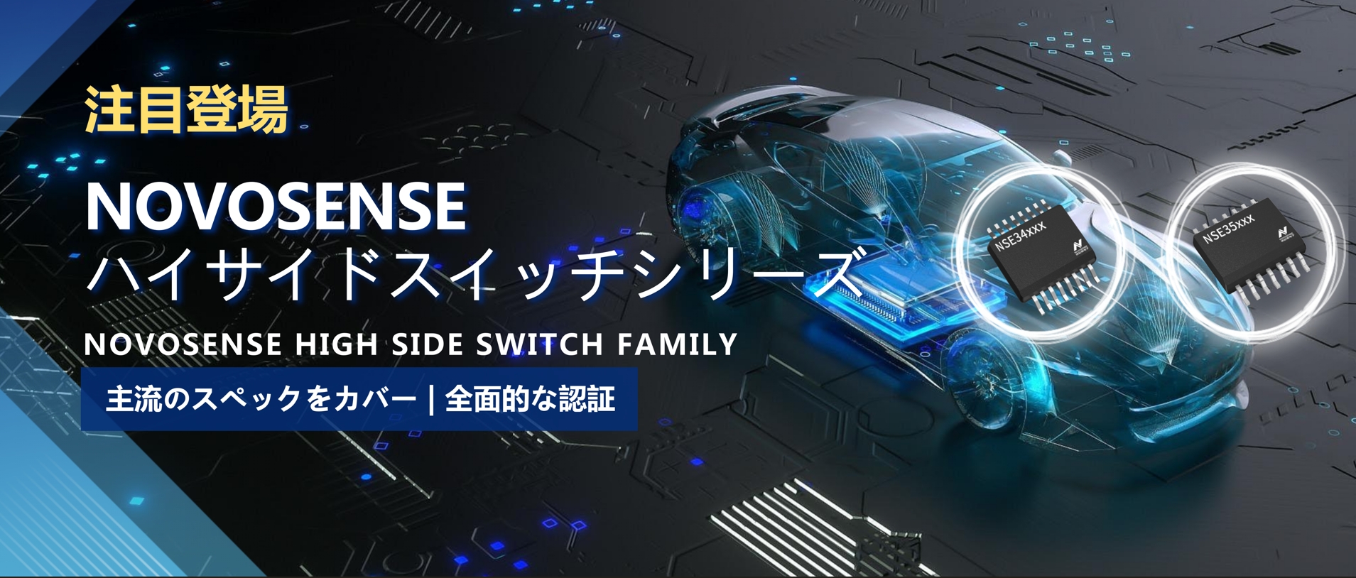 全シリーズ対応、全面的な認証！NOVOSENSEの最新なハイサイドスイッチシリーズ登場！