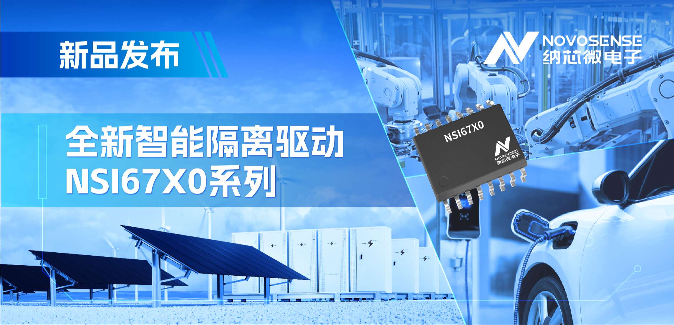 高压护航，性能领先！pp电子模拟器推出智能隔离驱动NSI67x0系列
