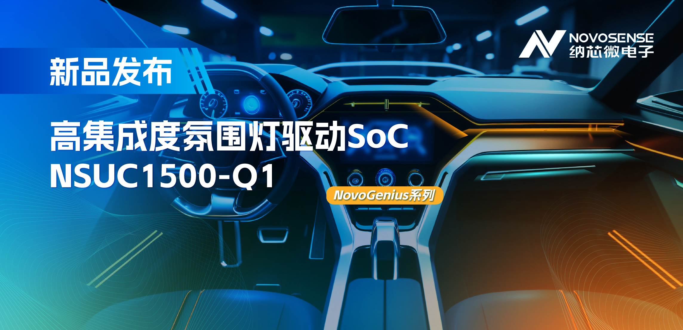 支持16位PWM调光，集成4路LED驱动，pp电子模拟器氛围灯驱动NSUC1500点亮座舱新体验