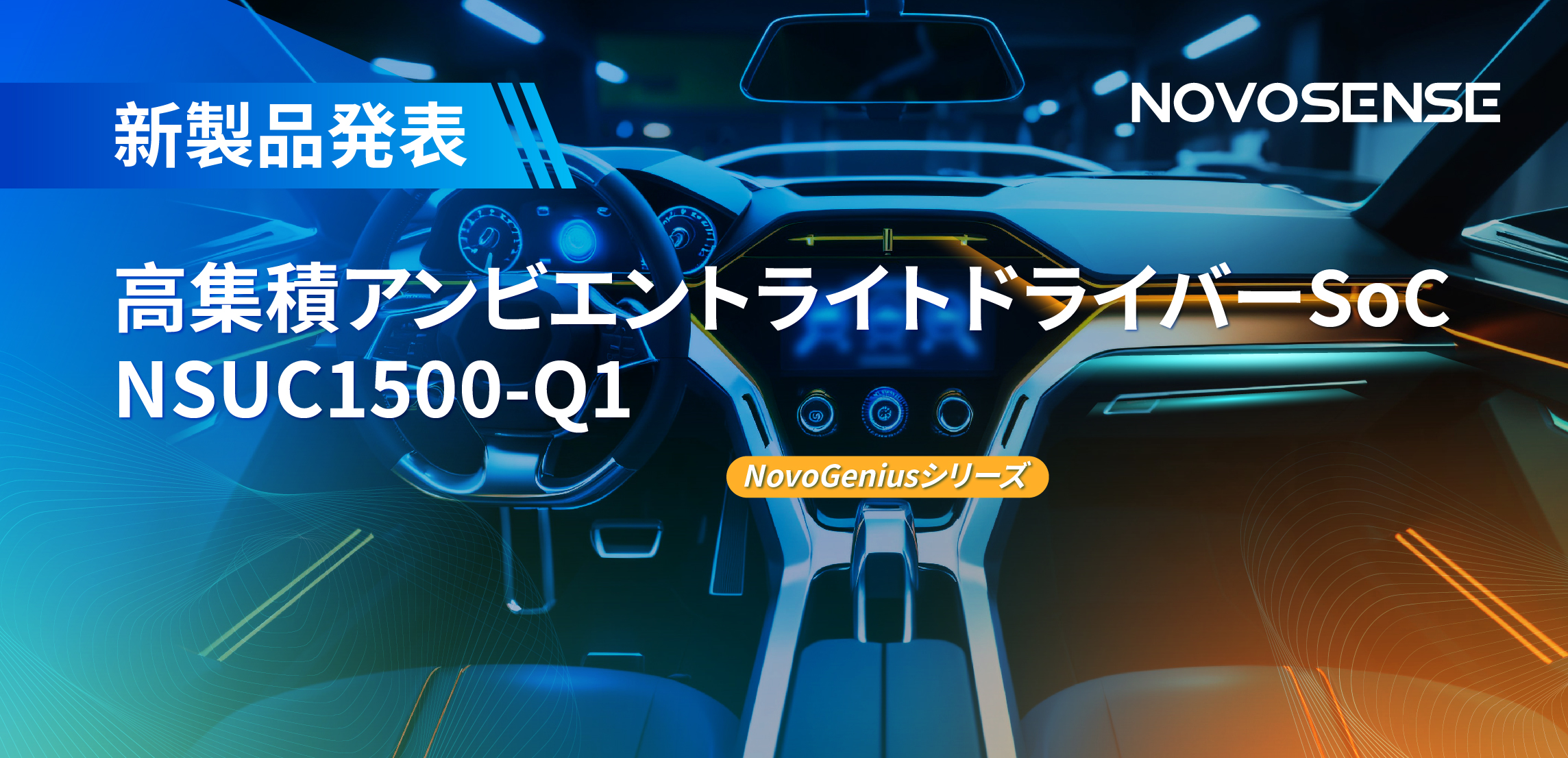 高精度16ビットPWM調光で、新たなコックピットを創出するNOVOSENSEの4チャンネルアンビエントライトドライバーNSUC1500