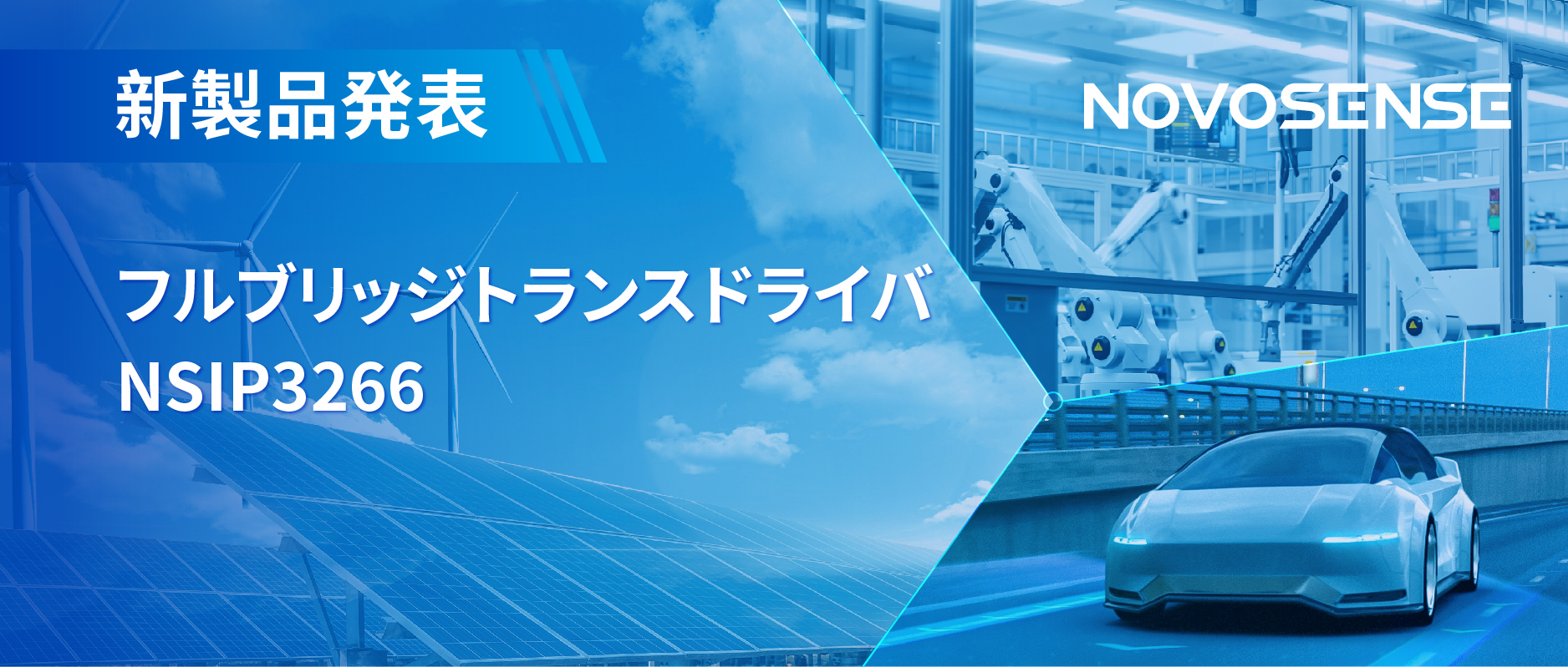 フルブリッジトランスドライバNSIP3266は、水晶発振器内蔵、絶縁駆動電源を簡素化実現