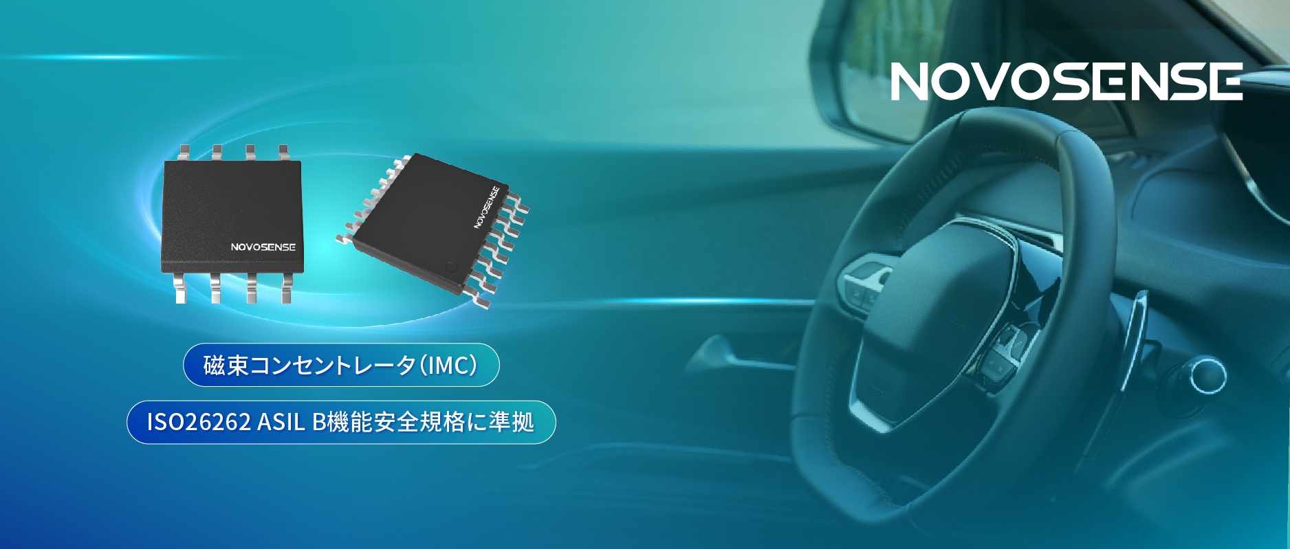 多様なシーンでの検出を強化、NOVOSENSEが異なる平面を検知可能な車載用回転位置?線形変位センサーを発表