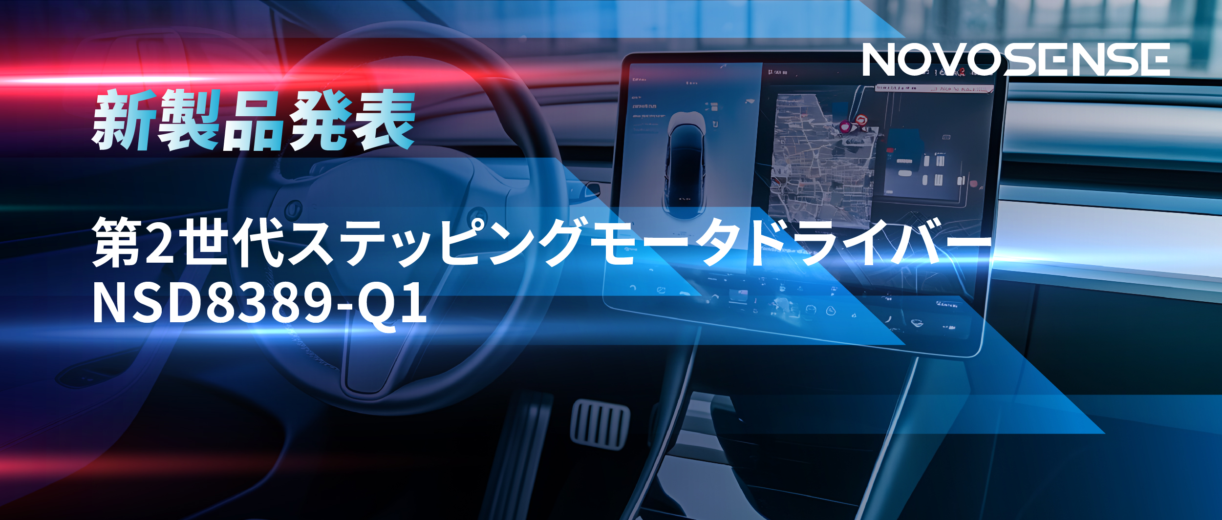 最大256マイクロステップ、統合型熱管理システム対応！NOVOSENSEが第2世代ステッピングモータドライバ「NSD8389-Q1」を発表