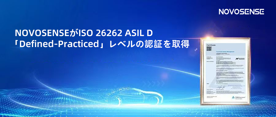 サプライチェーンの安全性を強化し、機能安全システムの実践を進める中、NOVOSENSEがさらに高いレベルの機能安全マネジメントシステム認証を取得