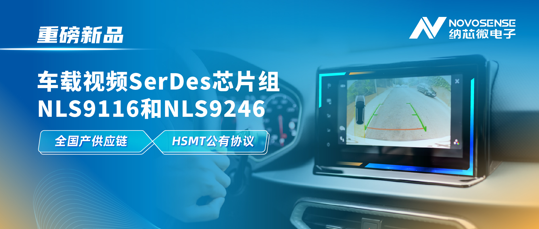 全国产供应链、完成HSMT芯片互联互通测试，pp电子模拟器推出车载视频SerDes芯片组NLS9116和NLS9246