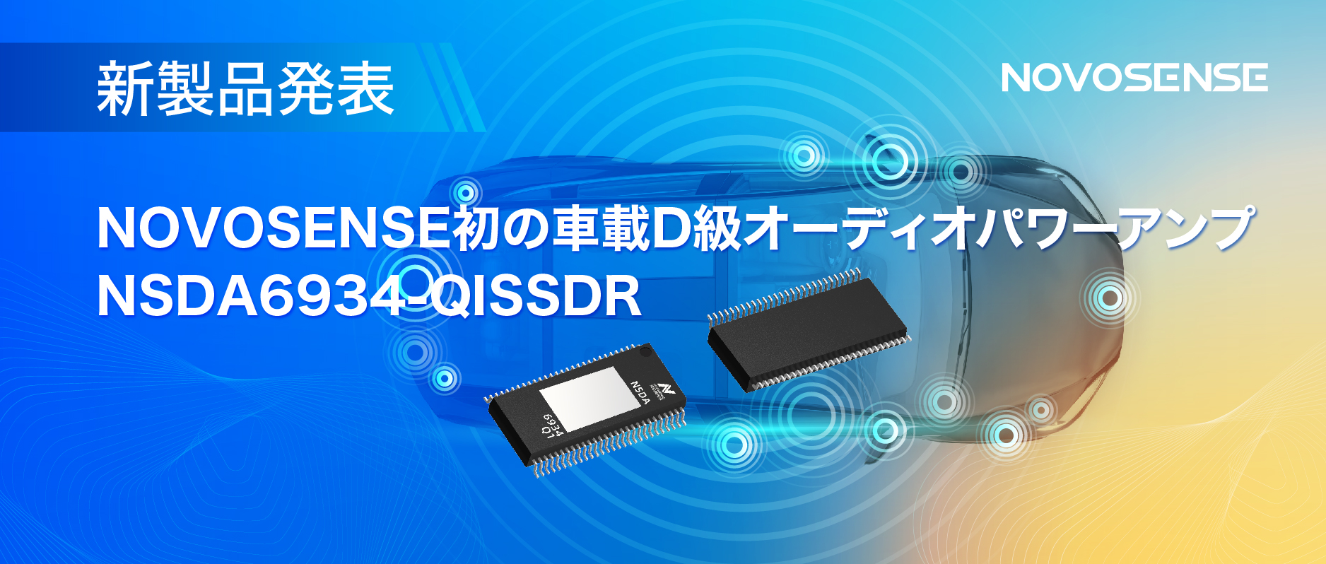 低遅延モードを提供し、より多チャンネルのアプリケーションシナリオに対応！NOVOSENSEは車載D級オーディオパワーアンプNSDA6934-Q1を発表