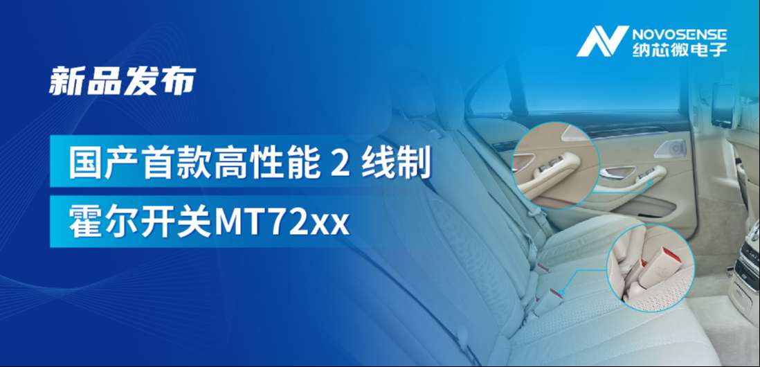 方寸之间构筑系统级可靠性，pp电子模拟器发布国产首款高性能 2 线制霍尔开关 MT72xx系列