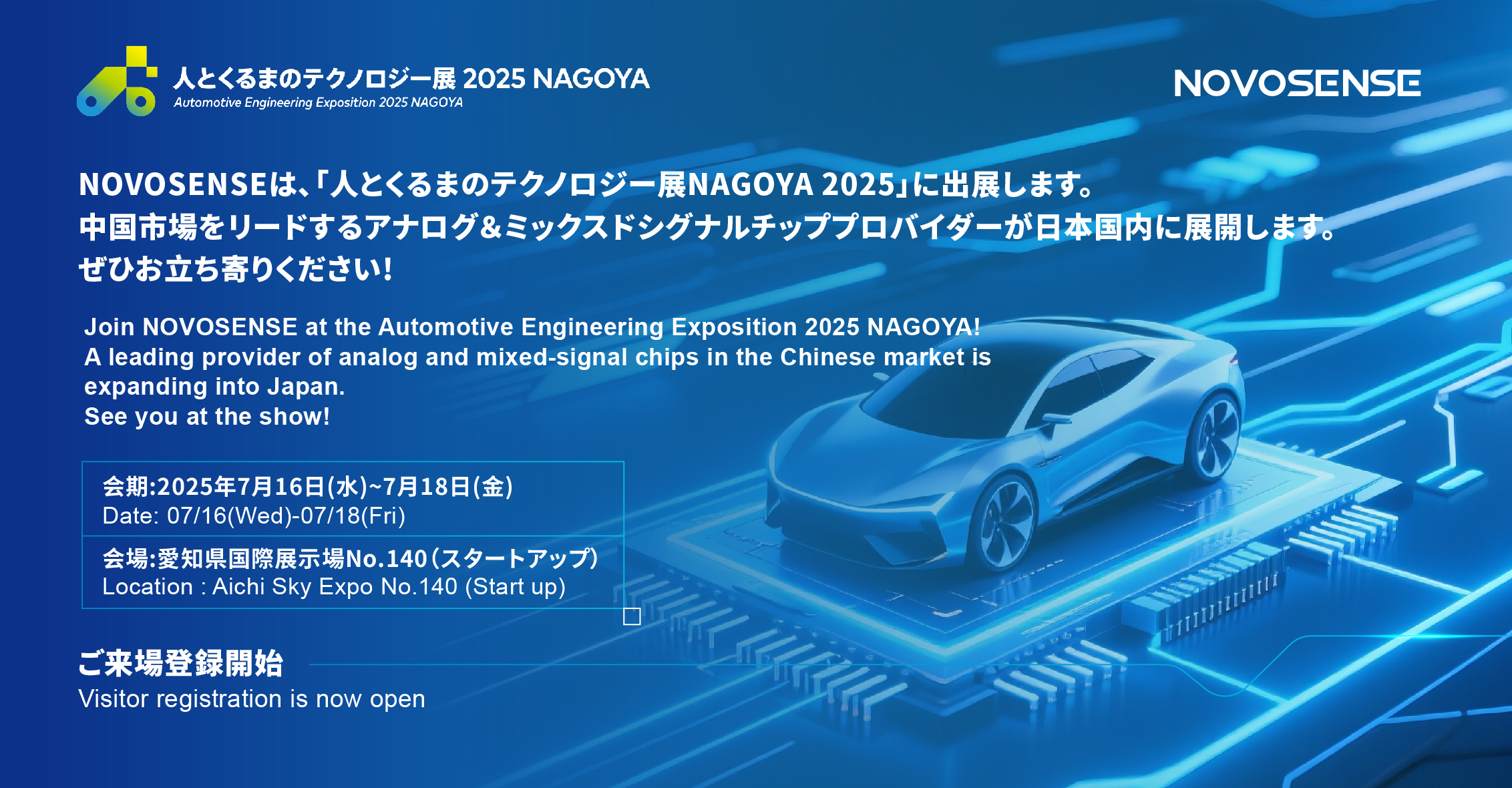 NOVOSENSEは、「人とくるまのテクノロジー展 NAGOYA 2025」に初出展します。