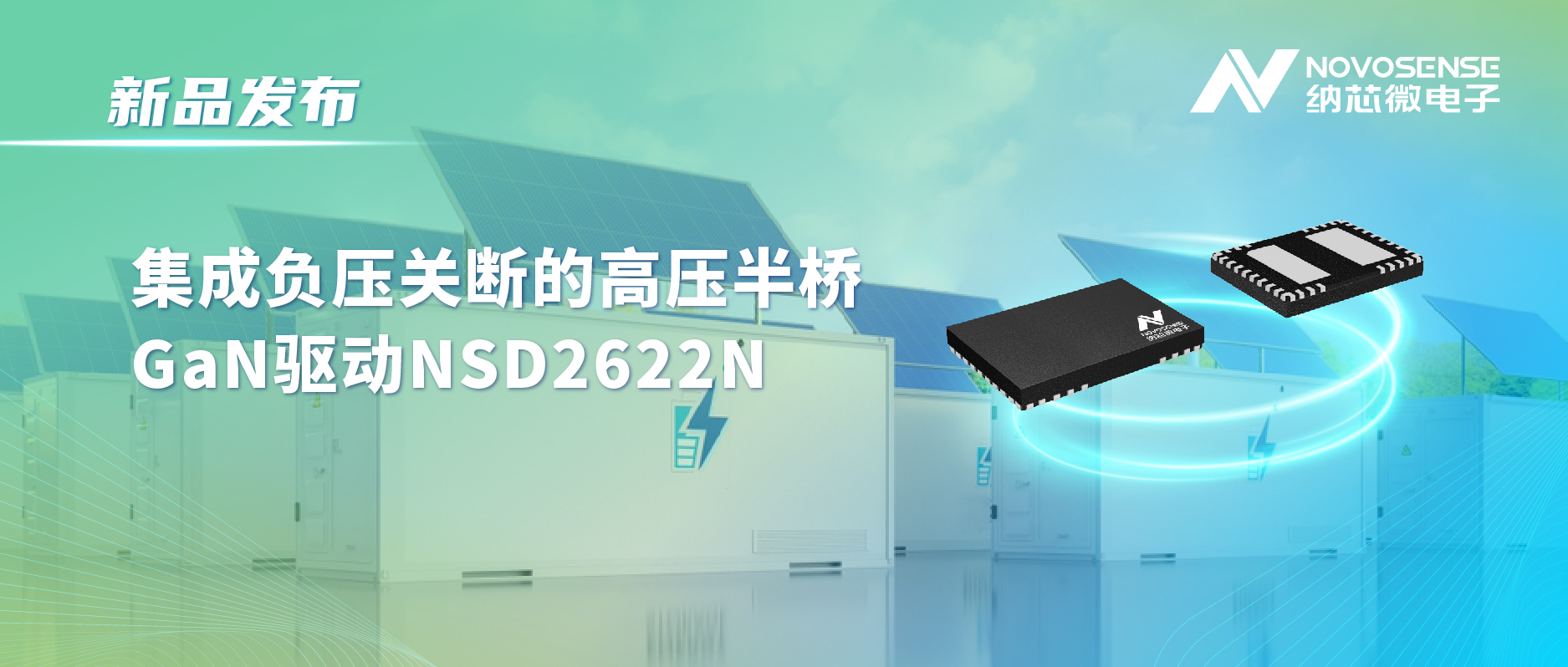 pp电子模拟器高压半桥驱动NSD2622N：为E-mode GaN量身打造高可靠性、高集成度方案