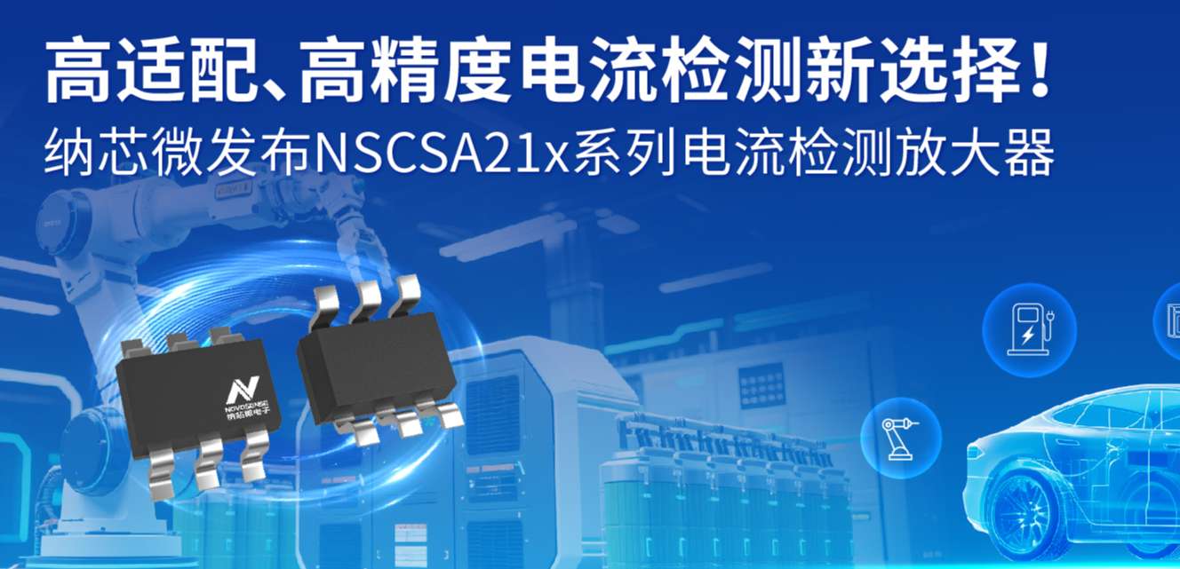 高适配、高精度电流检测新选择！ pp电子模拟器发布NSCSA21x系列电流检测放大器