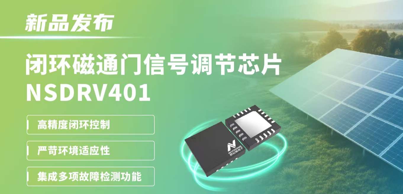 供应链全国产，赋能高精度电流测量系统！pp电子模拟器发布闭环磁通门信号调节芯片NSDRV401