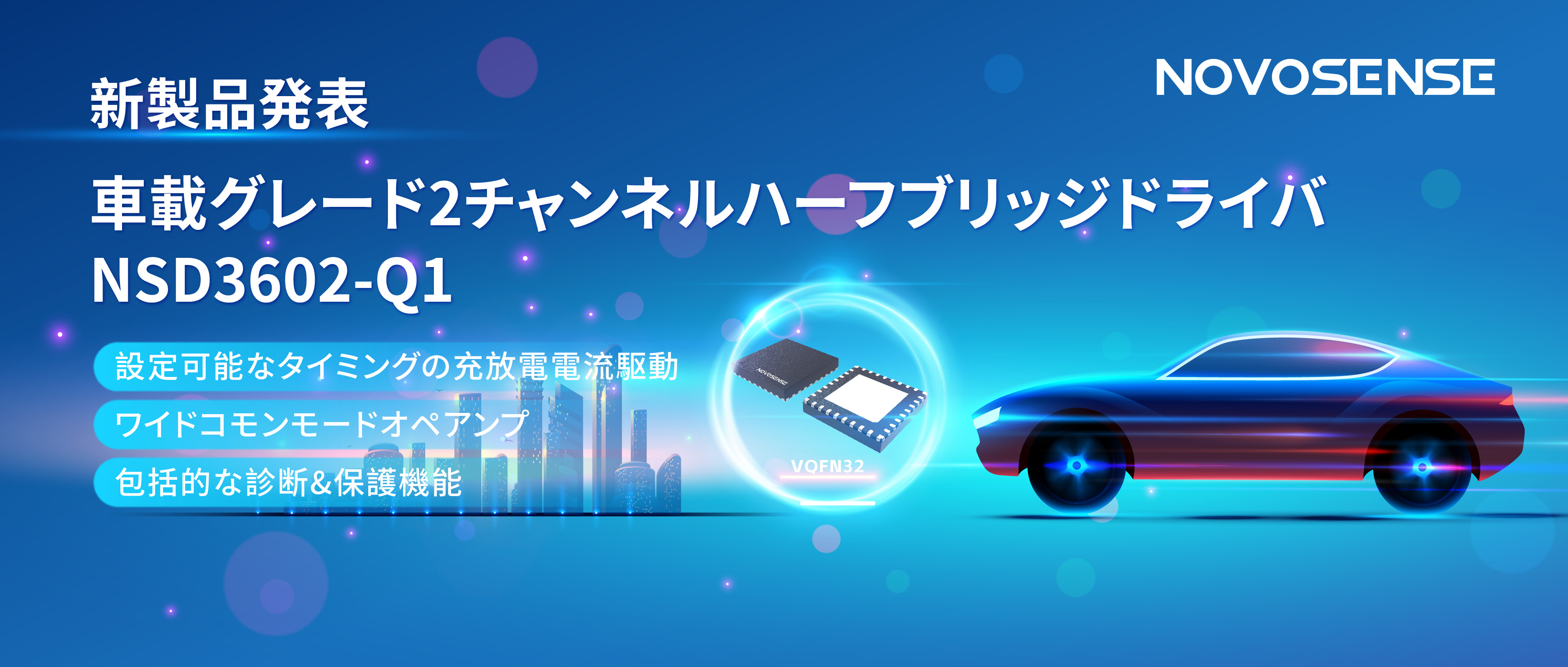NOVOSENSE、車載グレードの2チャンネルハーフブリッジドライバNSD3602-Q1を発表、多様な負荷に対応し、車体制御システムの柔軟性を向上