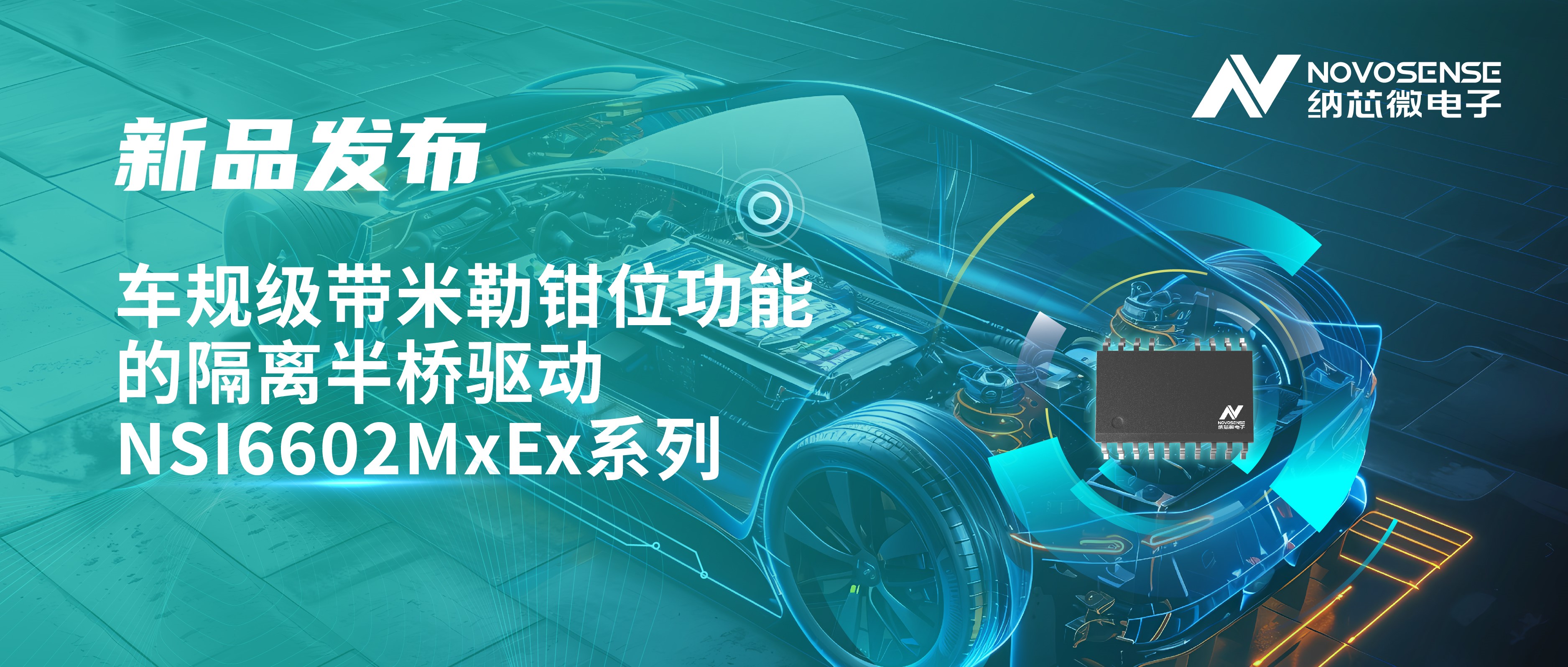 助力半桥器件开关安全提速，pp电子模拟器推出车规级带米勒钳位功能的隔离半桥驱动NSI6602MxEx系列
