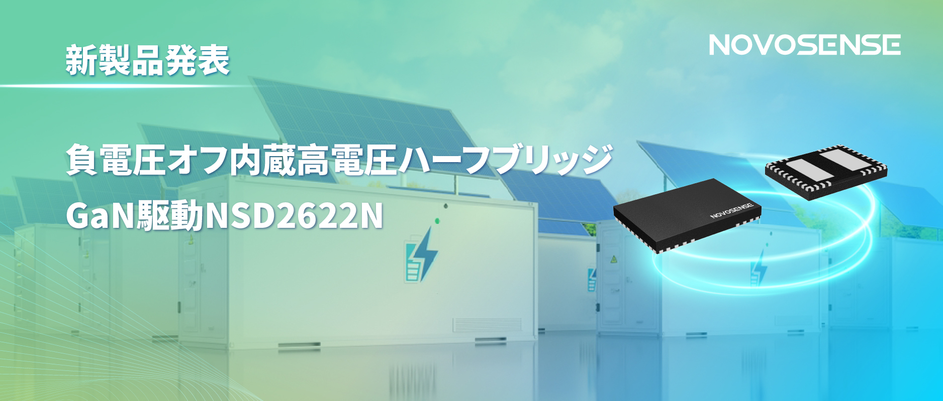 NOVOSENSE高電圧ハーフブリッジドライバNSD2622N：E-mode GaN向けに特化した高信頼性?高集積ソリューション
