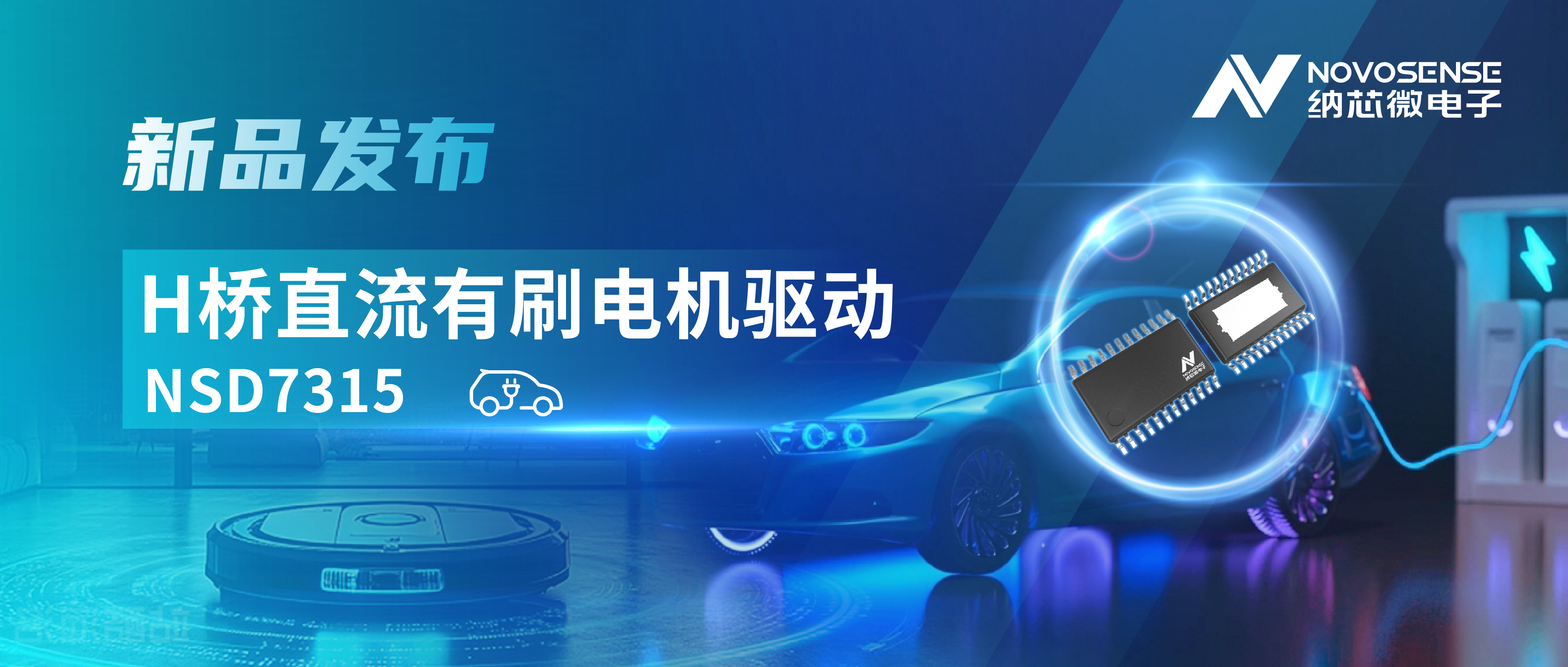 大电流，高集成，赋能汽车与工业智能驱动——pp电子模拟器发布NSD7315系列H桥直流有刷电机驱动芯片
