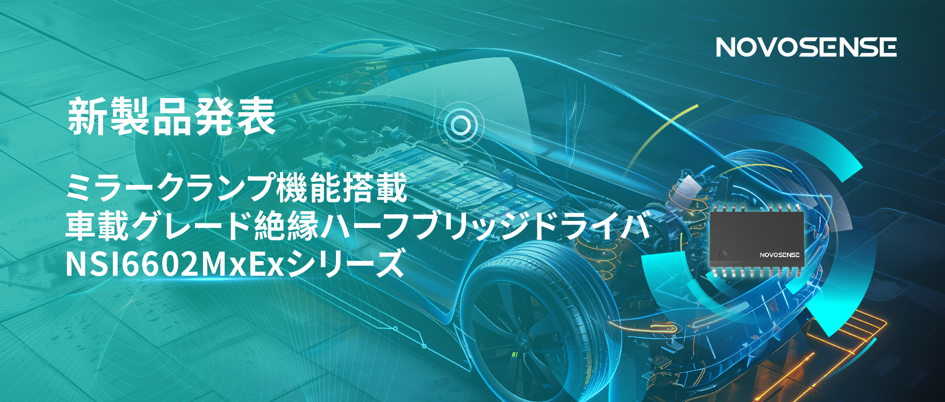 ハーフブリッジデバイスのスイッチングの安全高速化を実現、NOVOSENSEはミラークランプ機能搭載の車載グレード絶縁ハーフブリッジドライバNSI6602MxExシリーズを発表