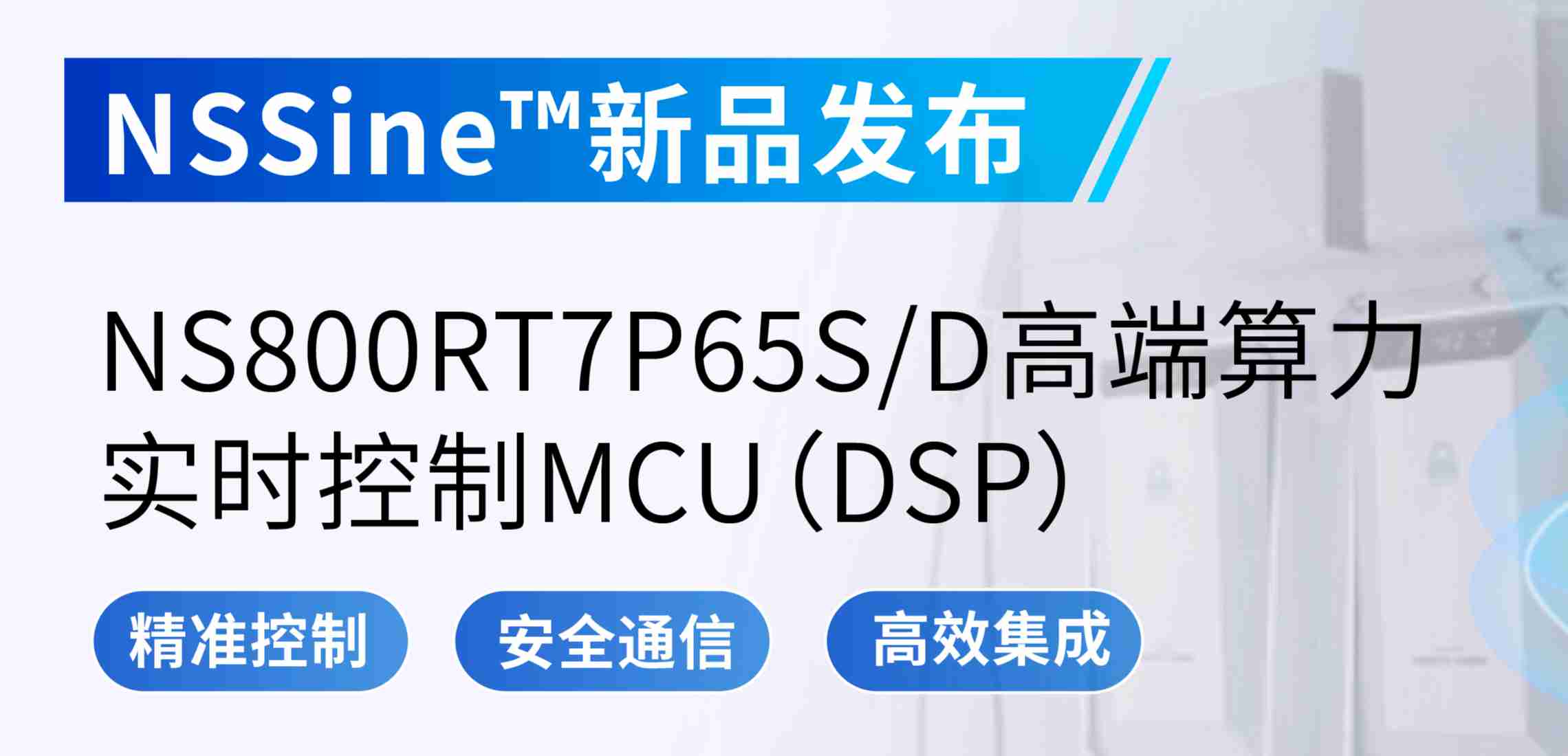 NSSine?再推高端算力新品：NS800RT7P65SD实时控制MCU（DSP），全面强化电源与电机控制应用