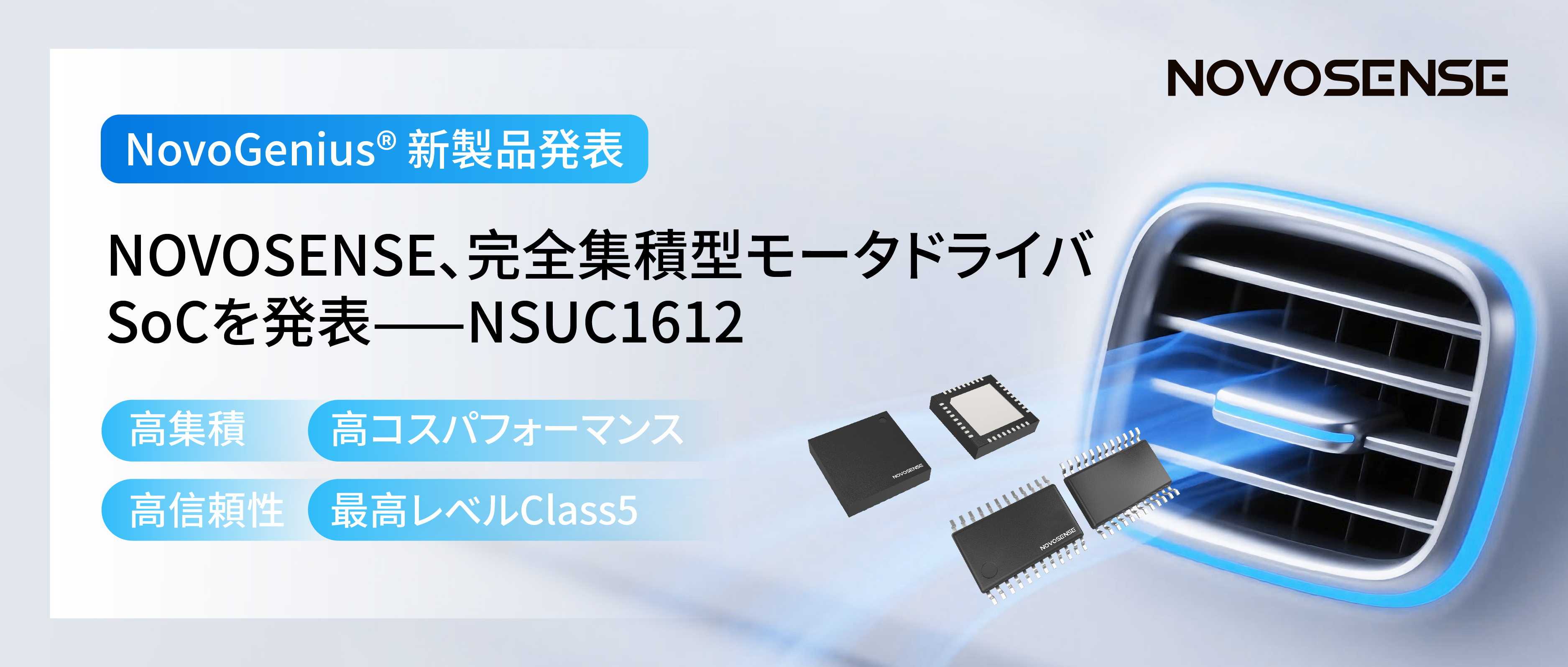 シングルチップ駆動で、車載スマートアクチュエーターの高いコスパを実現！NOVOSENSE、完全集積型モータドライバSoC NSUC1612を発表